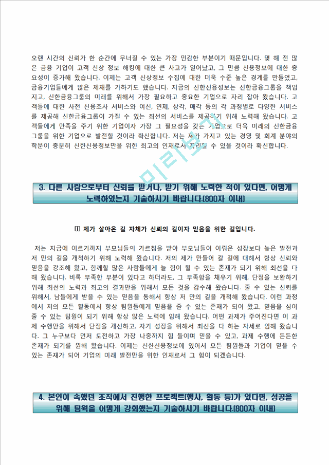 [신한신용정보자기소개서] 신한신용정보 합격자소서와 면접기출문제.hwp